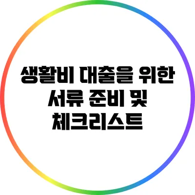 생활비 대출을 위한 서류 준비 및 체크리스트