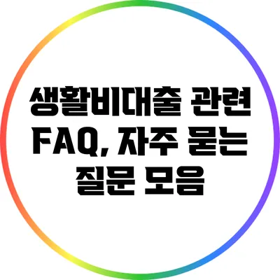 생활비대출 관련 FAQ, 자주 묻는 질문 모음