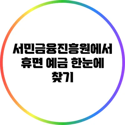 서민금융진흥원에서 휴면 예금 한눈에 찾기