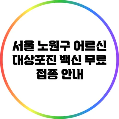 서울 노원구 어르신 대상포진 백신 무료 접종 안내