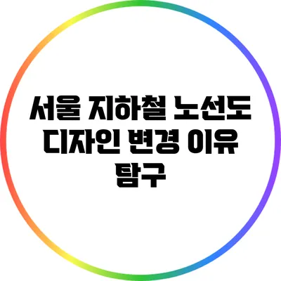 서울 지하철 노선도 디자인 변경 이유 탐구