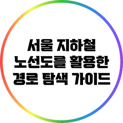 서울 지하철 노선도를 활용한 경로 탐색 가이드