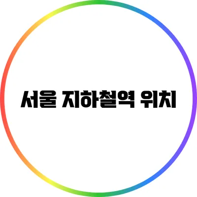 서울 지하철역 위치