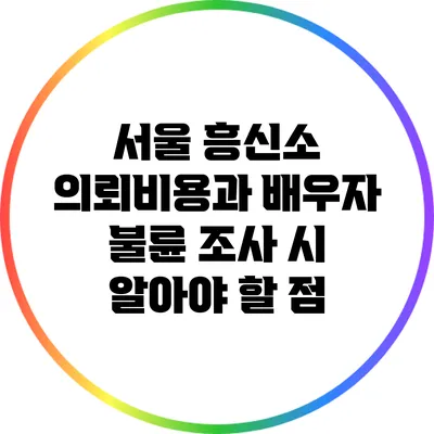 서울 흥신소 의뢰비용과 배우자 불륜 조사 시 알아야 할 점