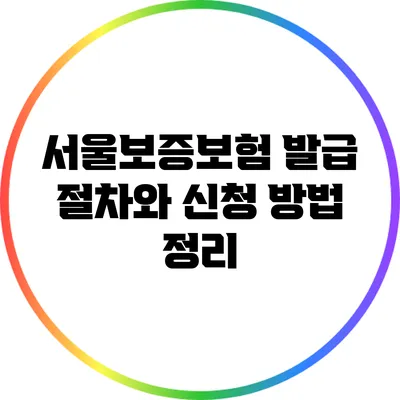 서울보증보험 발급 절차와 신청 방법 정리