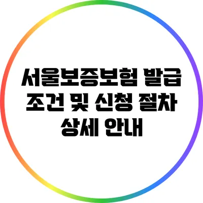 서울보증보험 발급 조건 및 신청 절차 상세 안내