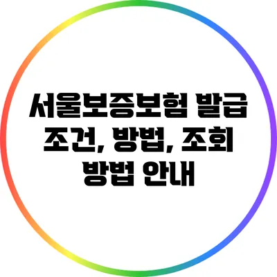 서울보증보험 발급 조건, 방법, 조회 방법 안내