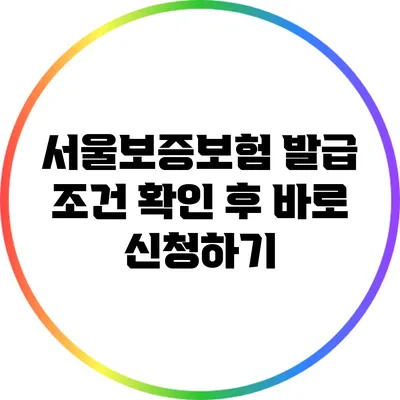 서울보증보험 발급 조건 확인 후 바로 신청하기