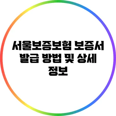 서울보증보험 보증서 발급 방법 및 상세 정보