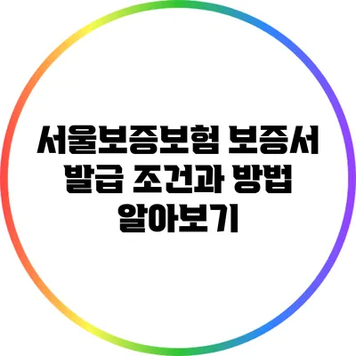 서울보증보험 보증서 발급 조건과 방법 알아보기
