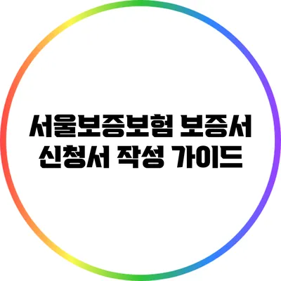 서울보증보험 보증서 신청서 작성 가이드