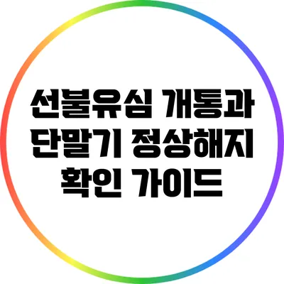 선불유심 개통과 단말기 정상해지 확인 가이드