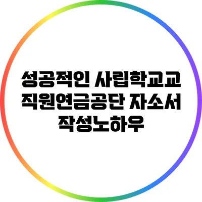 성공적인 사립학교교직원연금공단 자소서 작성노하우