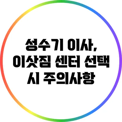 성수기 이사, 이삿짐 센터 선택 시 주의사항