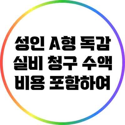 성인 A형 독감 실비 청구: 수액 비용 포함하여