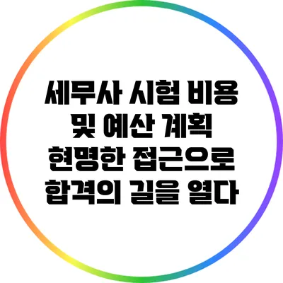 세무사 시험 비용 및 예산 계획: 현명한 접근으로 합격의 길을 열다