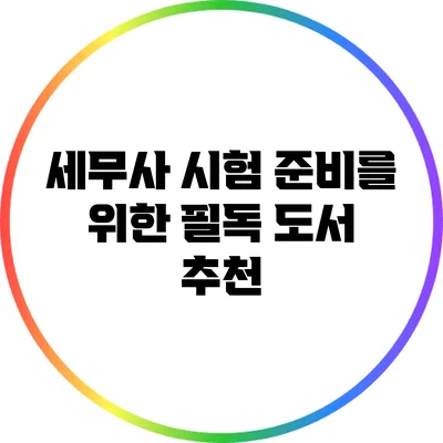 세무사 시험 준비를 위한 필독 도서 추천