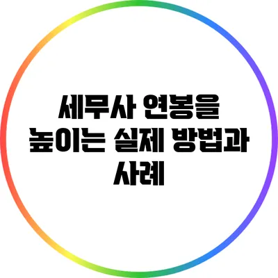 세무사 연봉을 높이는 실제 방법과 사례