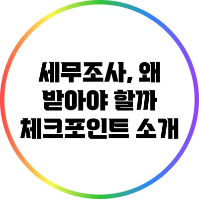 세무조사, 왜 받아야 할까? 체크포인트 소개