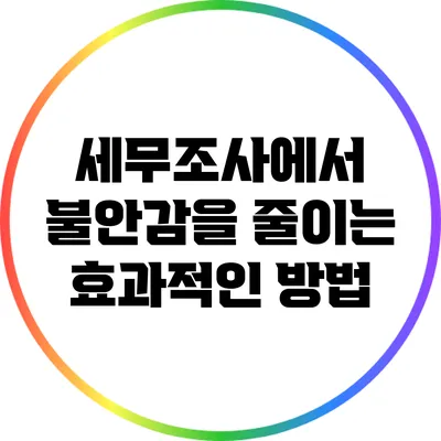 세무조사에서 불안감을 줄이는 효과적인 방법