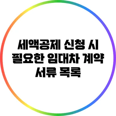 세액공제 신청 시 필요한 임대차 계약 서류 목록