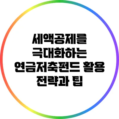 세액공제를 극대화하는 연금저축펀드 활용 전략과 팁