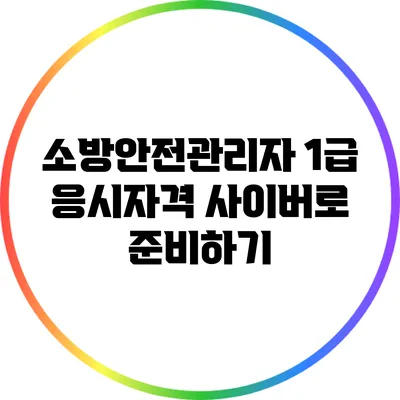 소방안전관리자 1급 응시자격 사이버로 준비하기