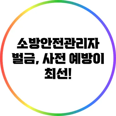 소방안전관리자 벌금, 사전 예방이 최선!