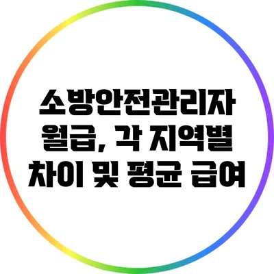 소방안전관리자 월급, 각 지역별 차이 및 평균 급여