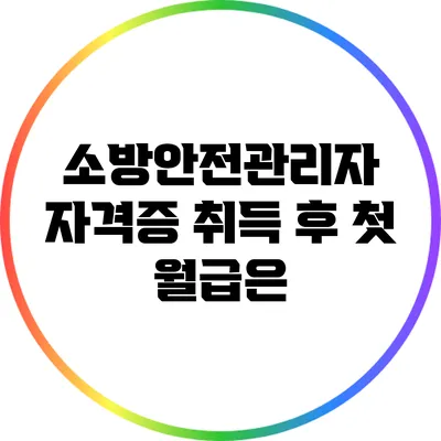 소방안전관리자 자격증 취득 후 첫 월급은?