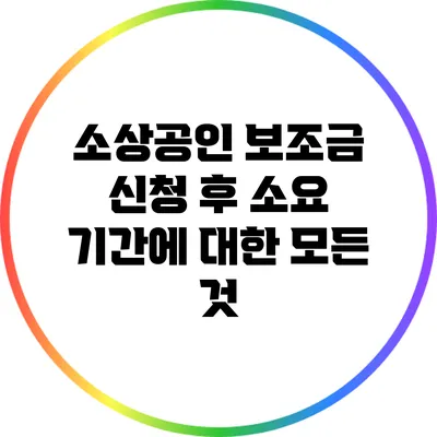 소상공인 보조금 신청 후 소요 기간에 대한 모든 것