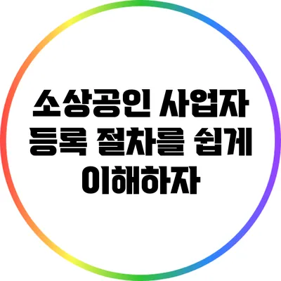 소상공인 사업자 등록 절차를 쉽게 이해하자