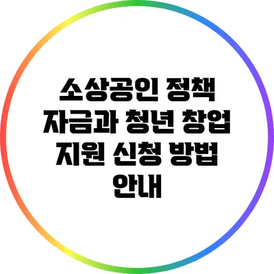 소상공인 정책 자금과 청년 창업 지원 신청 방법 안내