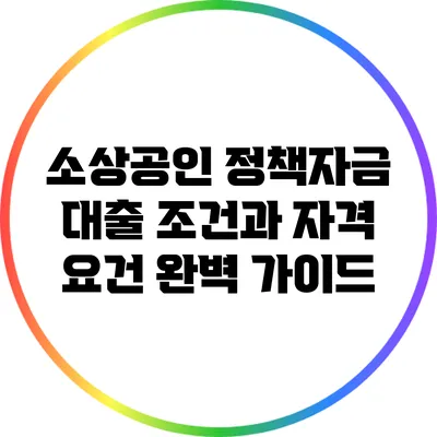 소상공인 정책자금 대출 조건과 자격 요건 완벽 가이드