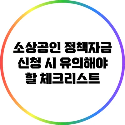 소상공인 정책자금 신청 시 유의해야 할 체크리스트