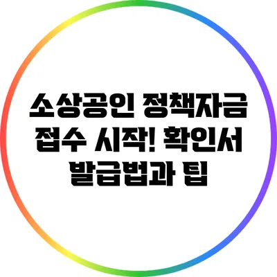 소상공인 정책자금 접수 시작! 확인서 발급법과 팁