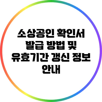 소상공인 확인서 발급 방법 및 유효기간 갱신 정보 안내