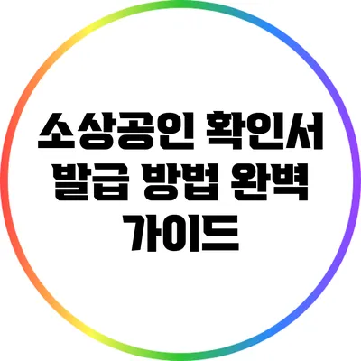 소상공인 확인서 발급 방법 완벽 가이드
