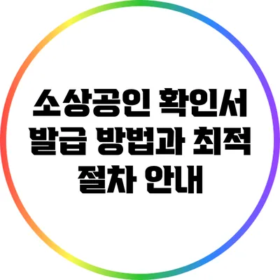 소상공인 확인서 발급 방법과 최적 절차 안내