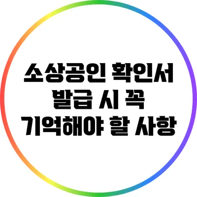소상공인 확인서 발급 시 꼭 기억해야 할 사항