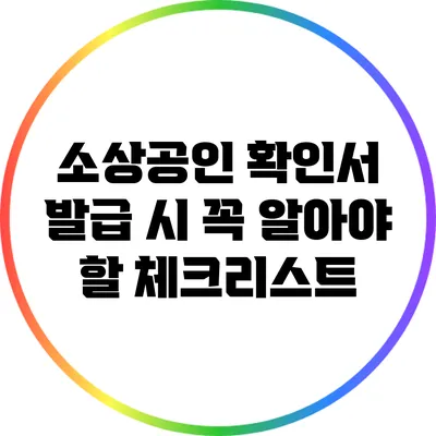 소상공인 확인서 발급 시 꼭 알아야 할 체크리스트