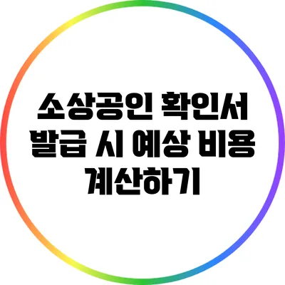 소상공인 확인서 발급 시 예상 비용 계산하기