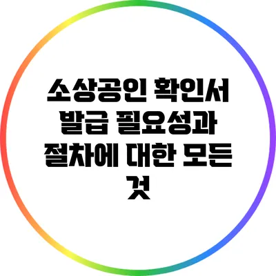 소상공인 확인서 발급: 필요성과 절차에 대한 모든 것