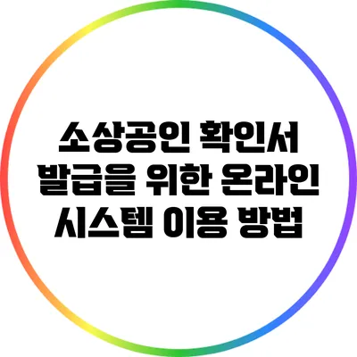 소상공인 확인서 발급을 위한 온라인 시스템 이용 방법