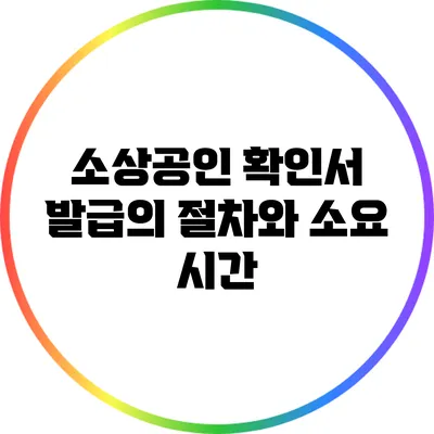 소상공인 확인서 발급의 절차와 소요 시간