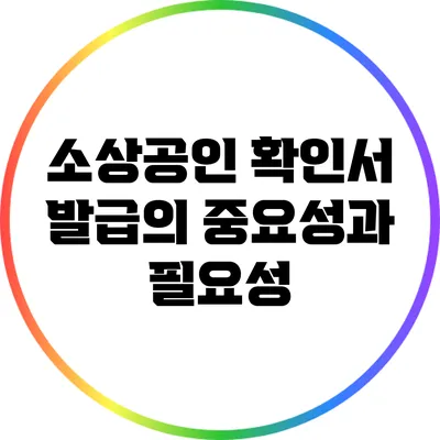 소상공인 확인서 발급의 중요성과 필요성