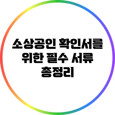 소상공인 확인서를 위한 필수 서류 총정리
