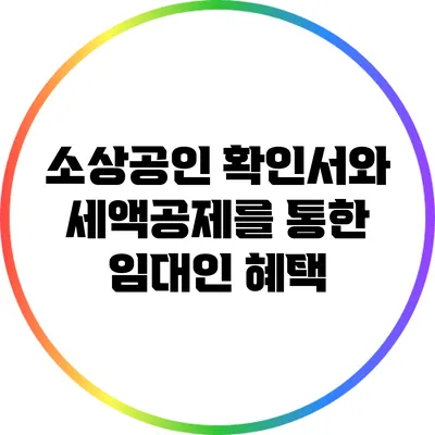 소상공인 확인서와 세액공제를 통한 임대인 혜택