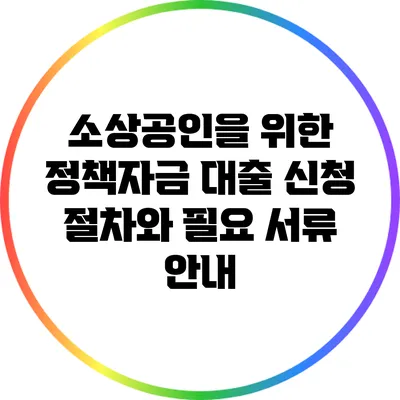 소상공인을 위한 정책자금 대출 신청 절차와 필요 서류 안내