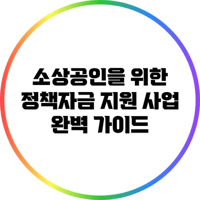 소상공인을 위한 정책자금 지원 사업 완벽 가이드